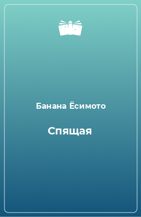 Книга Спящая