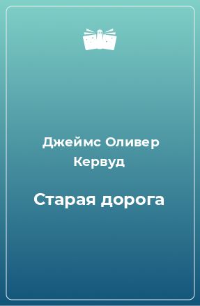 Книга Старая дорога