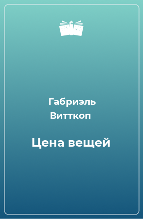 Книга Цена вещей