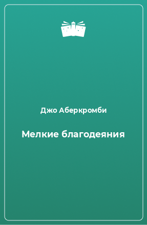 Книга Мелкие благодеяния