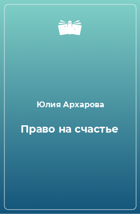 Книга Право на счастье