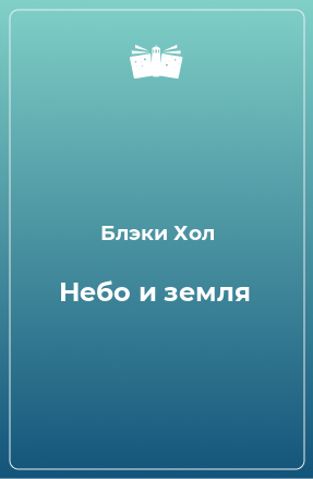 Книга Небо и земля