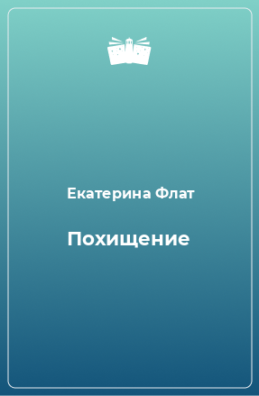 Книга Похищение