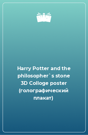 Книга Harry Potter and the philosopher`s stone 3D Colloge poster (голографический плакат)