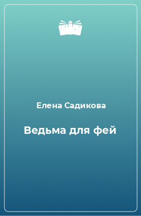 Книга Ведьма для фей