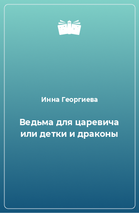 Книга Ведьма для царевича или детки и драконы