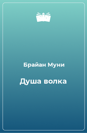 Книга Душа волка