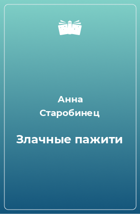 Книга Злачные пажити