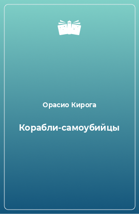 Книга Корабли-самоубийцы