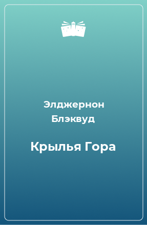 Книга Крылья Гора