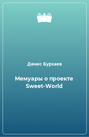 Книга Мемуары о проекте Sweet-World