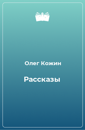 Книга Рассказы