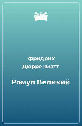 Книга Ромул Великий