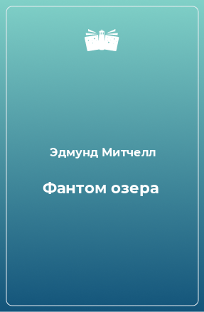 Книга Фантом озера