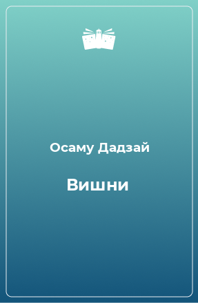 Книга Вишни