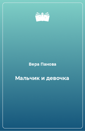 Книга Мальчик и девочка