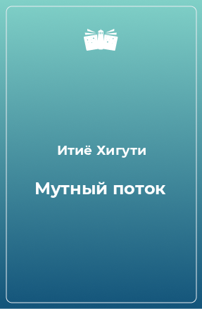 Книга Мутный поток