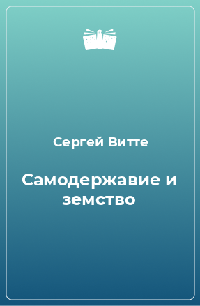 Книга Самодержавие и земство