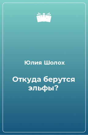 Книга Откуда берутся эльфы?