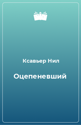 Книга Оцепеневший