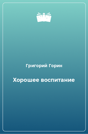 Книга Хорошее воспитание