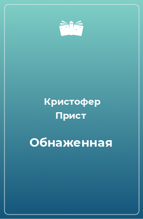 Книга Обнаженная