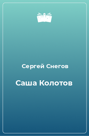 Книга Саша Колотов