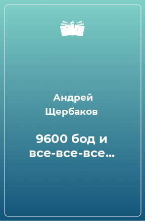 Книга 9600 бод и все-все-все...