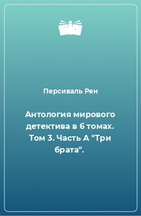 Книга Антология мирового детектива в 6 томах. Том 3. Часть А 