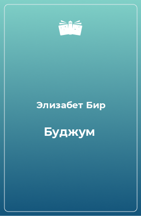 Книга Буджум