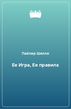 Книга Ее Игра, Ее правила