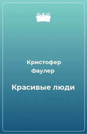 Книга Красивые люди