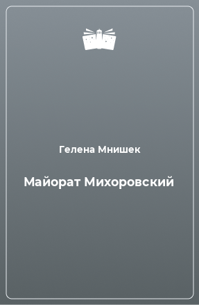 Книга Майорат Михоровский