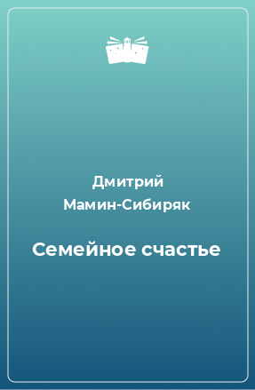 Книга Семейное счастье