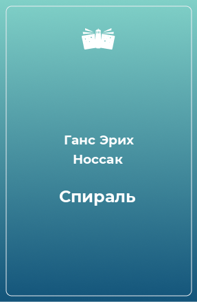 Книга Спираль