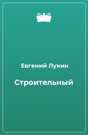 Книга Строительный