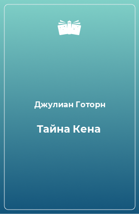 Книга Тайна Кена