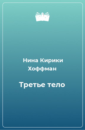 Книга Третье тело