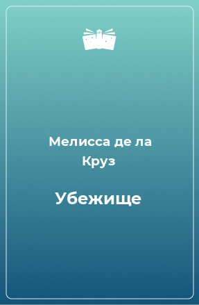 Книга Убежище