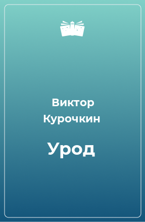 Книга Урод