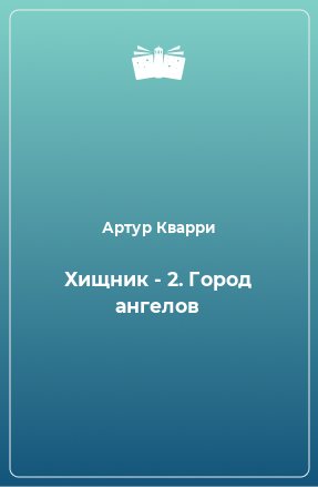 Книга Хищник - 2. Город ангелов