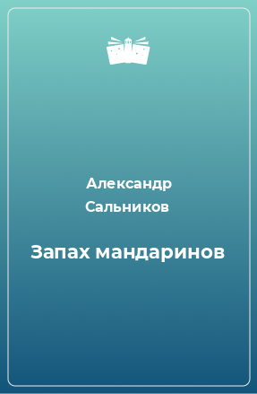 Книга Запах мандаринов