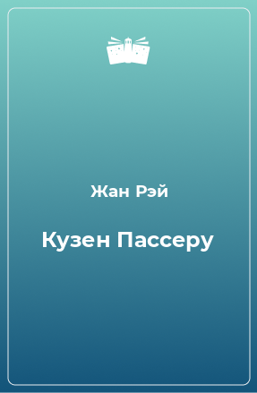 Книга Кузен Пассеру