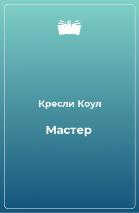 Книга Мастер