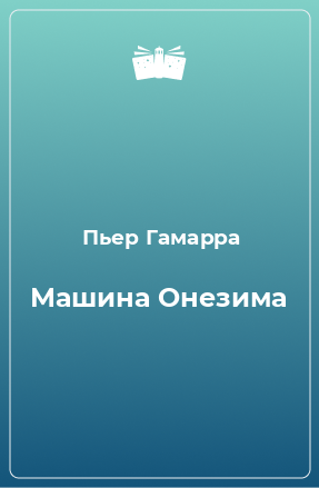 Книга Машина Онезима