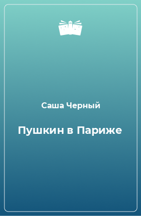 Книга Пушкин в Париже