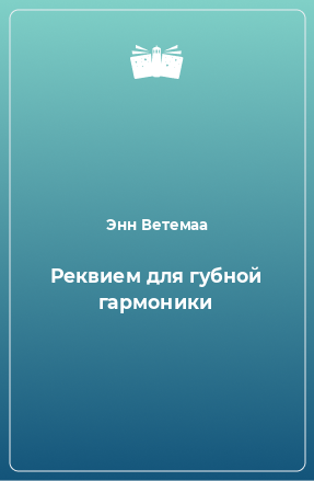 Книга Реквием для губной гармоники