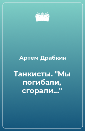 Книга Танкисты. 