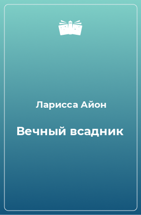 Книга Вечный всадник