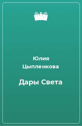 Книга Дары Света